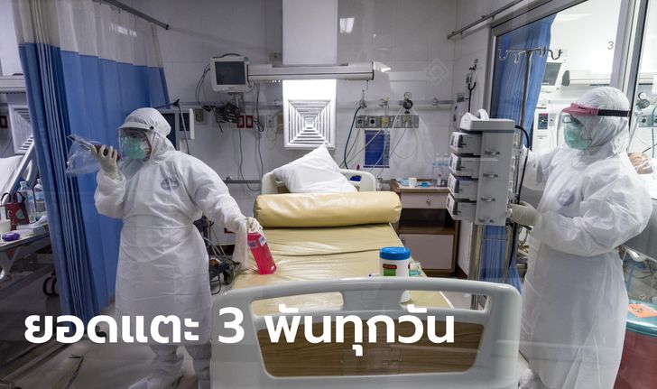 โควิดวันนี้ เสียชีวิต 29 ราย! ไทยติดเชื้อเพิ่ม 3,175 ราย ยอดจากเรือนจำ 140 ราย