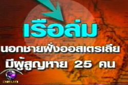 เรือล่มที่ออสเตรเลีย 25 คนยังสูญหาย