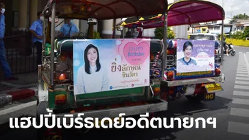 แฟนคลับด้อมยิ่งลักษณ์ ปังไม่ไหว! ซื้อโฆษณาอวยพรวันเกิดติดหลังตุ๊กๆ ให้เห็นทั่วเมือง