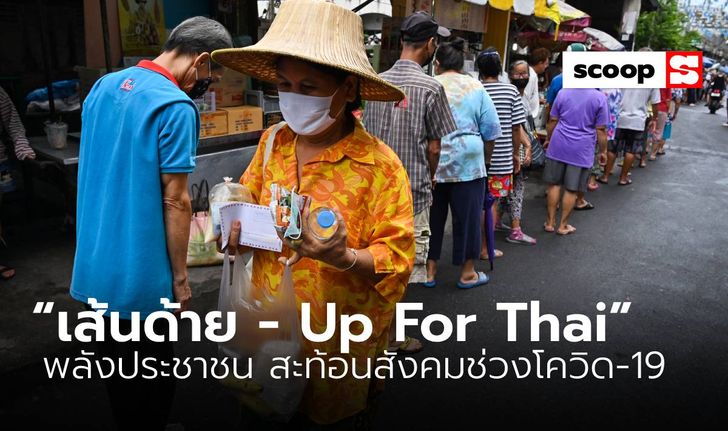 “เส้นด้าย - Up For Thai” พลังประชาชน สะท้อนสังคมช่วงโควิด-19