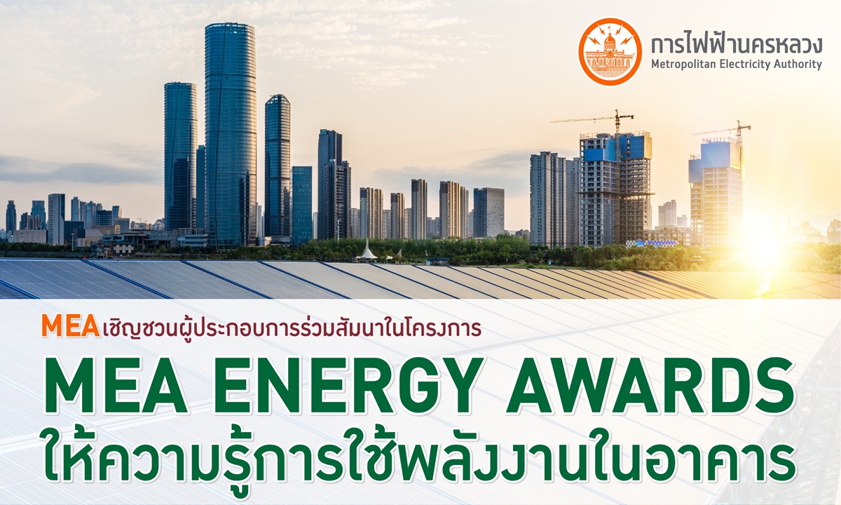 MEA เชิญชวนผู้ประกอบการร่วมสัมมนาในโครงการ MEA ENERGY AWARDS ให้ความรู้การใช้พลังงานในอาคาร