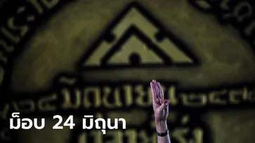 รวมทุกจุด #ม็อบ24มิถุนา เช็กเลยมีที่ไหนบ้าง