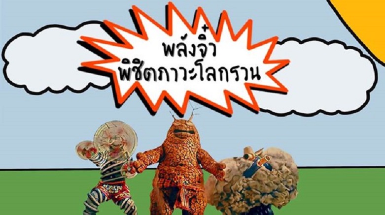 กิจกรรม “พลังจิ๋ว พิชิตภาวะโลกรวน”