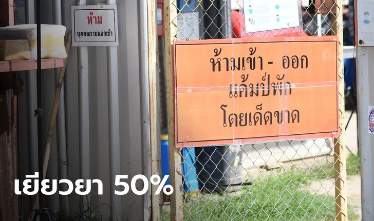 เคาะแล้ว! เยียวยาปิดแคมป์ ชดเชยเงินสด 50% ของค่าจ้าง พร้อมดูแลอาหารทุกมื้อ