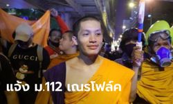 "สามเณรโฟล์ค" ถูกตั้งข้อหา ม.112 จากการขึ้นปราศรัยในม็อบ 21 พ.ย.ปีที่แล้ว