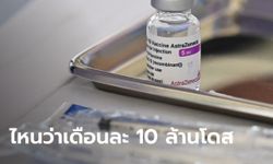 "แพทย์ชนบท" โพสต์ทวง "สยามไบโอไซเอนซ์" ไหน แอสตร้าฯ 10 ล้านโดสต่อเดือนที่สัญญา