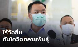 “อนุทิน” รับ ยังไร้วัคซีนกันโควิดกลายพันธุ์