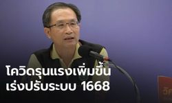 กรมการแพทย์เร่งปรับระบบสายด่วน 1668 เพิ่มขีดความสามารถ รองรับผู้ป่วยโควิด-19