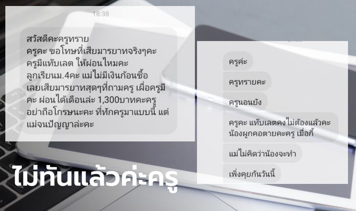 แม่เด็ก ม.4 หาผ่อนแท็บเล็ตให้ลูกเรียนออนไลน์ สุดท้ายมีคนช่วย แต่ลูกผูกคอตายก่อน