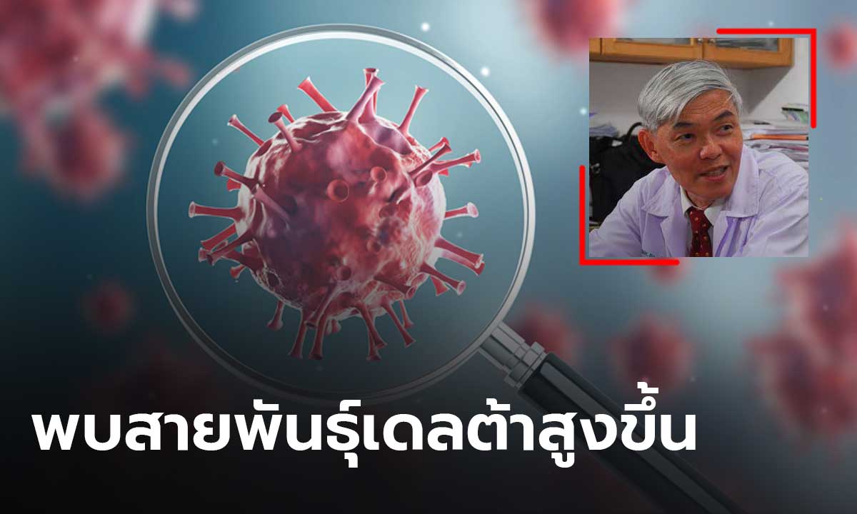 “หมอยง” เผยพบสายพันธุ์เดลต้าในผู้ป่วยใหม่สูง 70%