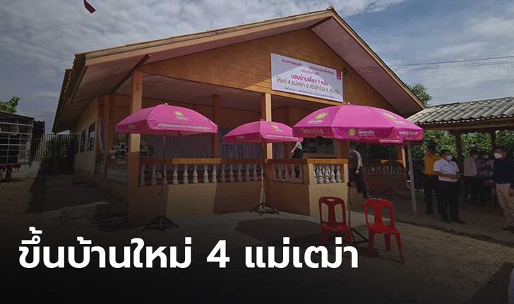 ขึ้นบ้านใหม่ 4 แม่เฒ่า หลังหลานเอาโฉนดที่ดินไปกู้เงิน จนถูกยึด