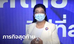 "สุดารัตน์" แถลงนำ "พรรคไทยสร้างไทย" ชวนคนรุ่นใหม่มาช่วยกันหาทางออกให้ประเทศ