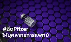 #ฉีดPfizerให้บุคลากรการแพทย์ ติดเทรนด์ข้ามวัน ภาคีหมอระดมรายชื่อจี้รัฐบาล