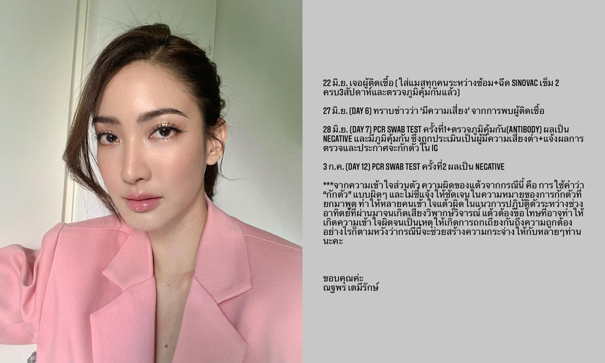 ปมดราม่า "แต้ว ณฐพร" ชี้แจงขอโทษใช้คำว่ากักตัวผิด เผยผลตรวจยืนยัน 2 รอบไม่พบเชื้อ