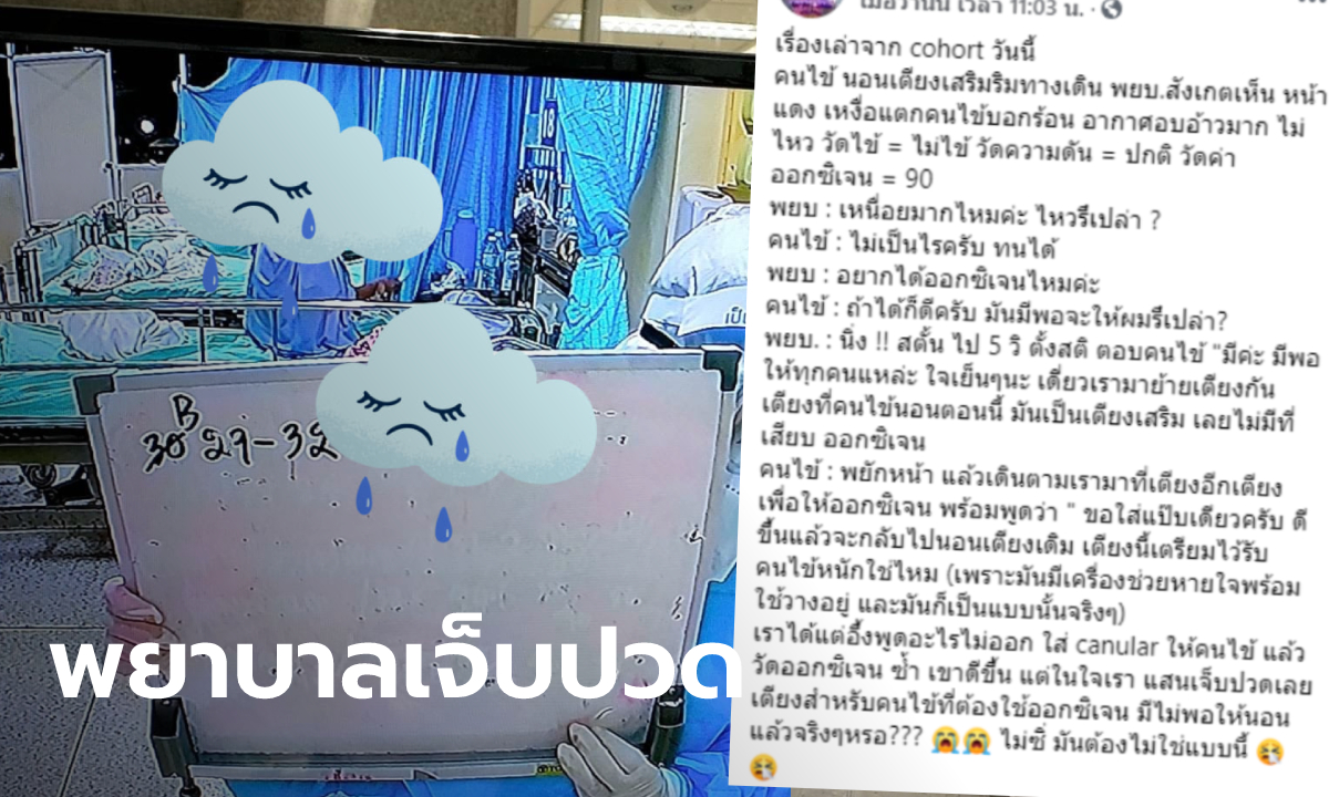 พยาบาลปวดใจ คนไข้โควิดขอออกซิเจน ถามอย่างเกรงใจ มีพอสำหรับผมหรือเปล่า?