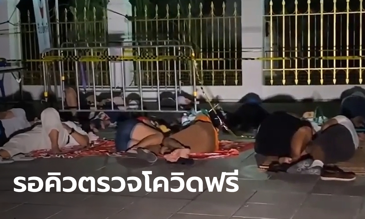 ประชาชนนอนรอคิวข้ามคืน "ตรวจโควิดฟรี" หน้าวัดพระศรีฯ บางเขน เจอทั้งยุงทั้งฝนตก