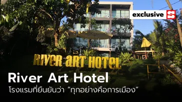 สตาร์ตเครื่องด่ากับ “River Art Hotel” โรงแรมที่ยืนยันว่า “ทุกอย่างคือการเมือง”