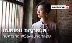 “เฌอเอม ชญาธนุส” คนธรรมดากับภารกิจ #Saveบางกลอย