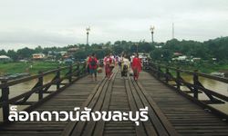 กาญจนบุรี ล็อกดาวน์สังขละบุรี 9-22 ก.ค. ปิดตลาดนัด-รถโดยสาร เคอร์ฟิว 22.00-04.00 น.