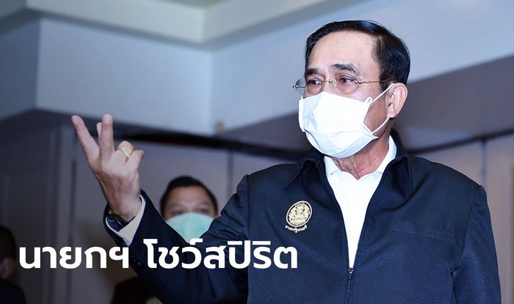 นายกฯ ประกาศกลางที่ประชุม ศบค. ไม่รับเงินเดือน 3 เดือน เอาไปใช้แก้ปัญหาโควิด