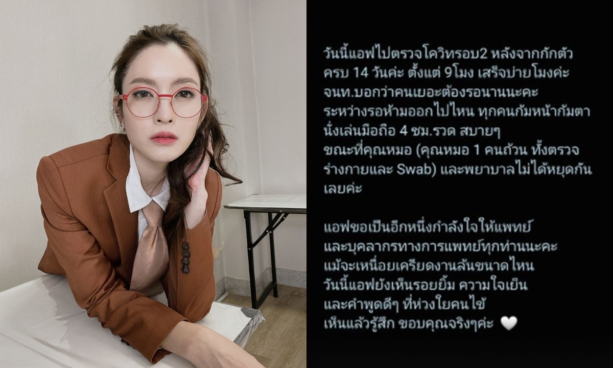 ส่งกำลังใจ "แอฟ" เล่าเรื่องราวระหว่างรอตรวจโควิด เห็นหมอและพยาบาลทำงานหนักมาก