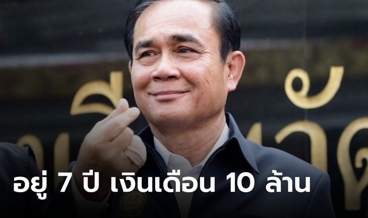 ชาวเน็ตคำนวณรายได้ "ประยุทธ์" ดำรงตำแหน่งนายกฯ 7 ปี แต่บัญชีทรัพย์สิน "ไม่เปิดเผย"