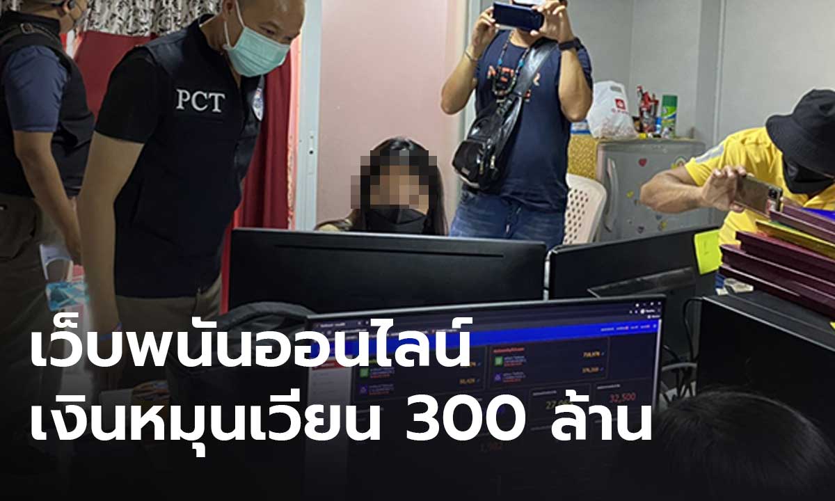 จับอีก! เว็บพนันออนไลน์ พบเงินหมุนเวียน 300 ล้าน