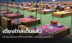 โคราช รพ.สนามแห่งแรกใกล้ล้น เตรียมแห่งที่ 2 รองรับผู้ป่วยโควิด-19