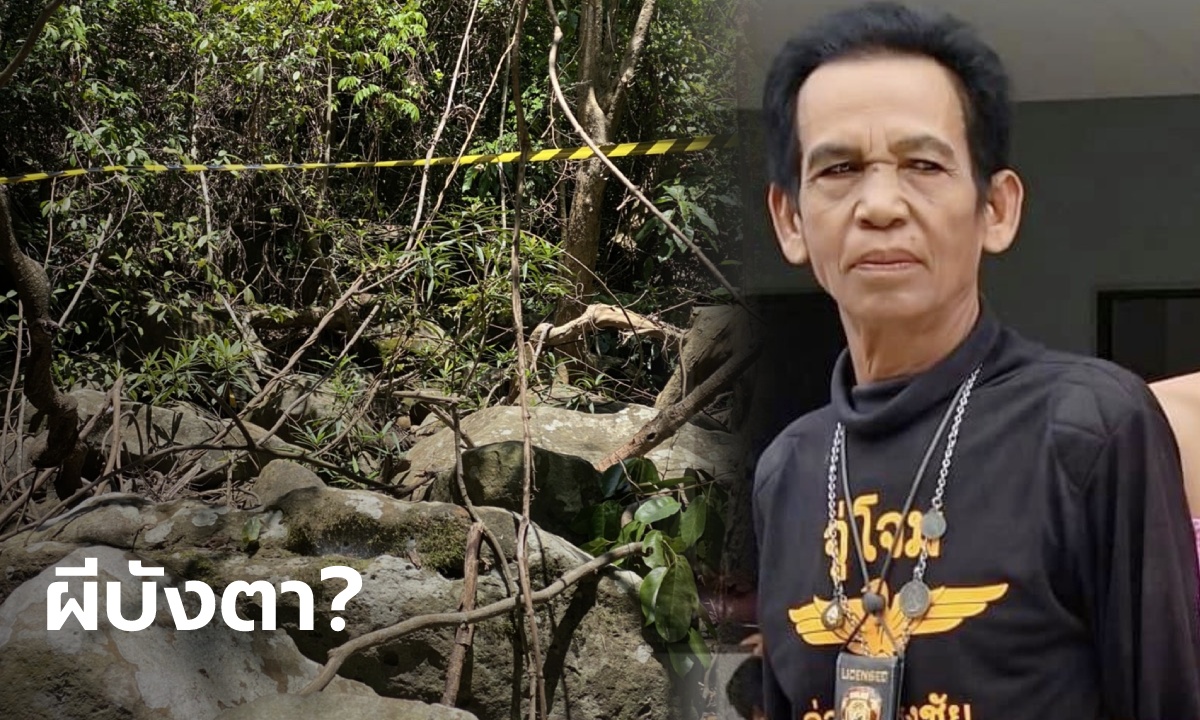 ลุงวัย 67 ปี หลงป่าภูหลวง 12 วันยังหาไม่พบ ลูกสาวหันพึ่งหมอดู บอกผีบังตา