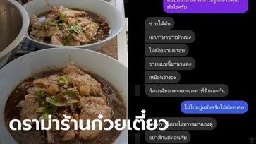 ลูกค้าเป็นงง แค่ฟีดแบ็กรสชาติก๋วยเตี๋ยว เจอลูกชายเจ้าของร้านส่งข้อความคุกคาม