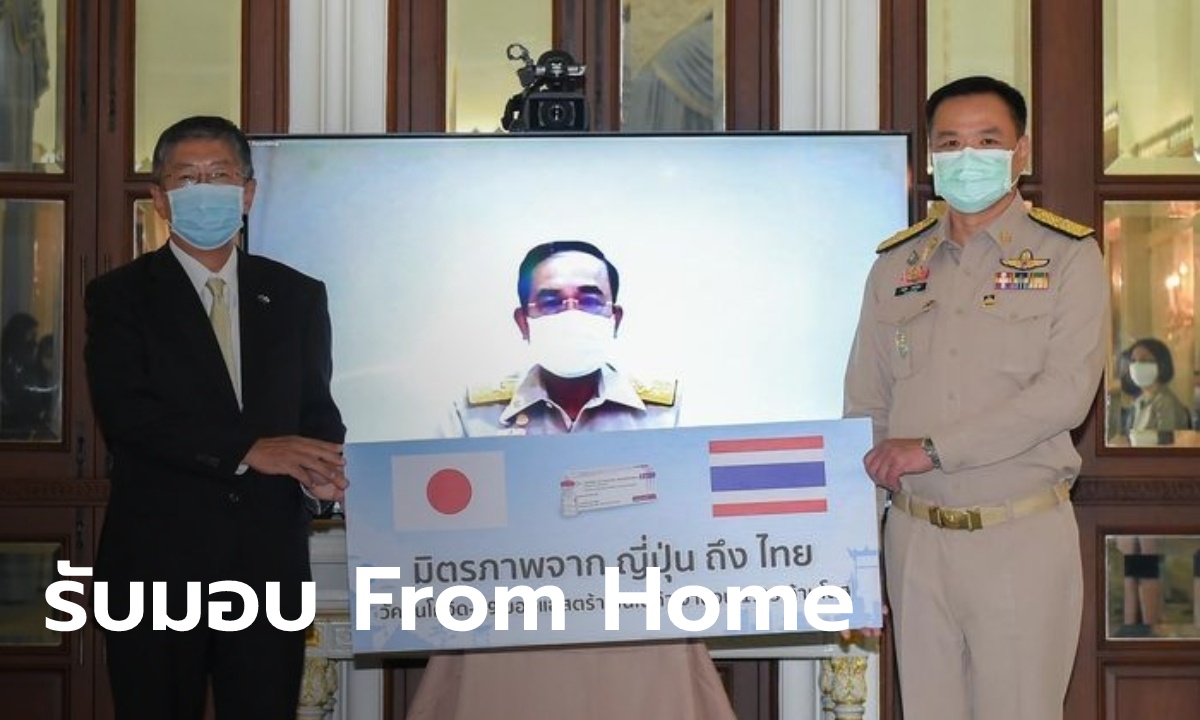 ญี่ปุ่น มอบวัคซีนบริจาค "แอสตร้าฯ" 1.05 ล้านโดสให้ไทย ประยุทธ์รับมอบผ่านจอ