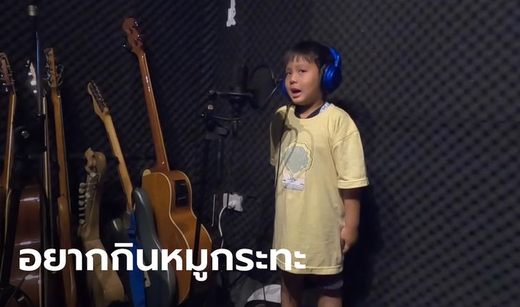 ดังชั่วข้ามคืน! หนูน้อยร้องเพลง "อยากกินหมูกระทะกะเธอ" โดนใจโซเชียลช่วงโควิด