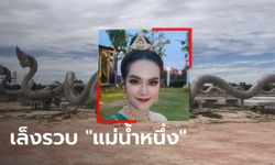 ตำรวจจ่อออกหมายจับ "แม่น้ำหนึ่ง" พัวพันเจ้ามือหวยออนไลน์ สร้างพญานาคไม่ขออนุญาต