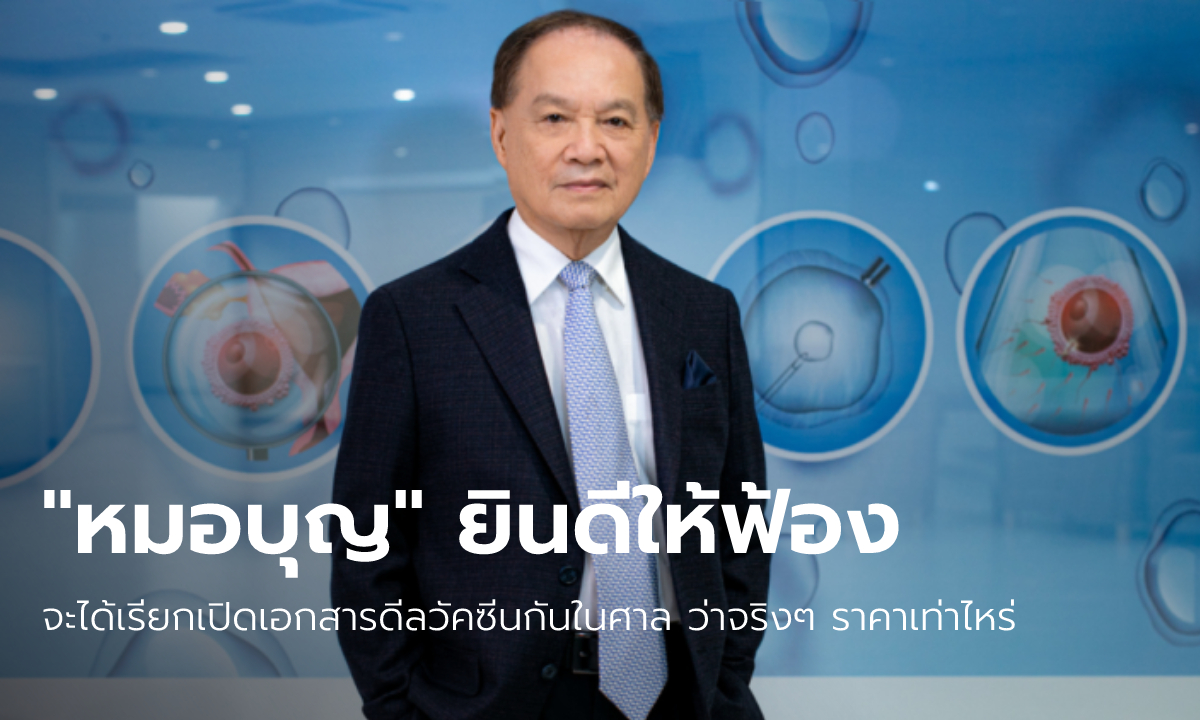 "หมอบุญ" ยินดีให้ อภ. ฟ้องหมิ่น เอกสารดีลวัคซีนจริงๆ จะได้ถูกเปิดเผยต่อศาล