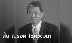 สิ้น "ณรงค์ โชควัฒนา" ทายาทสหพัฒน์ เสียชีวิตในวัย 78 ปีจากโควิด-19