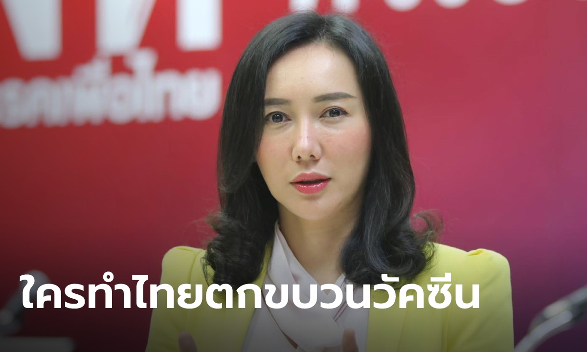 "เพื่อไทย" จี้เปิดรายชื่อกรรมการ สั่งไทยไม่ร่วม COVAX ชี้ ชี้รัฐล้มเหลว คนตายเป็นใบไม้ร่วง