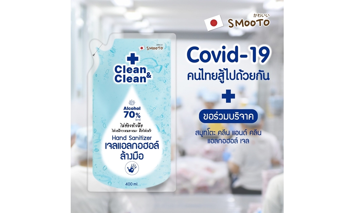 Smooto Japan ร่วมบริจาคเจลแอลกอฮอล์