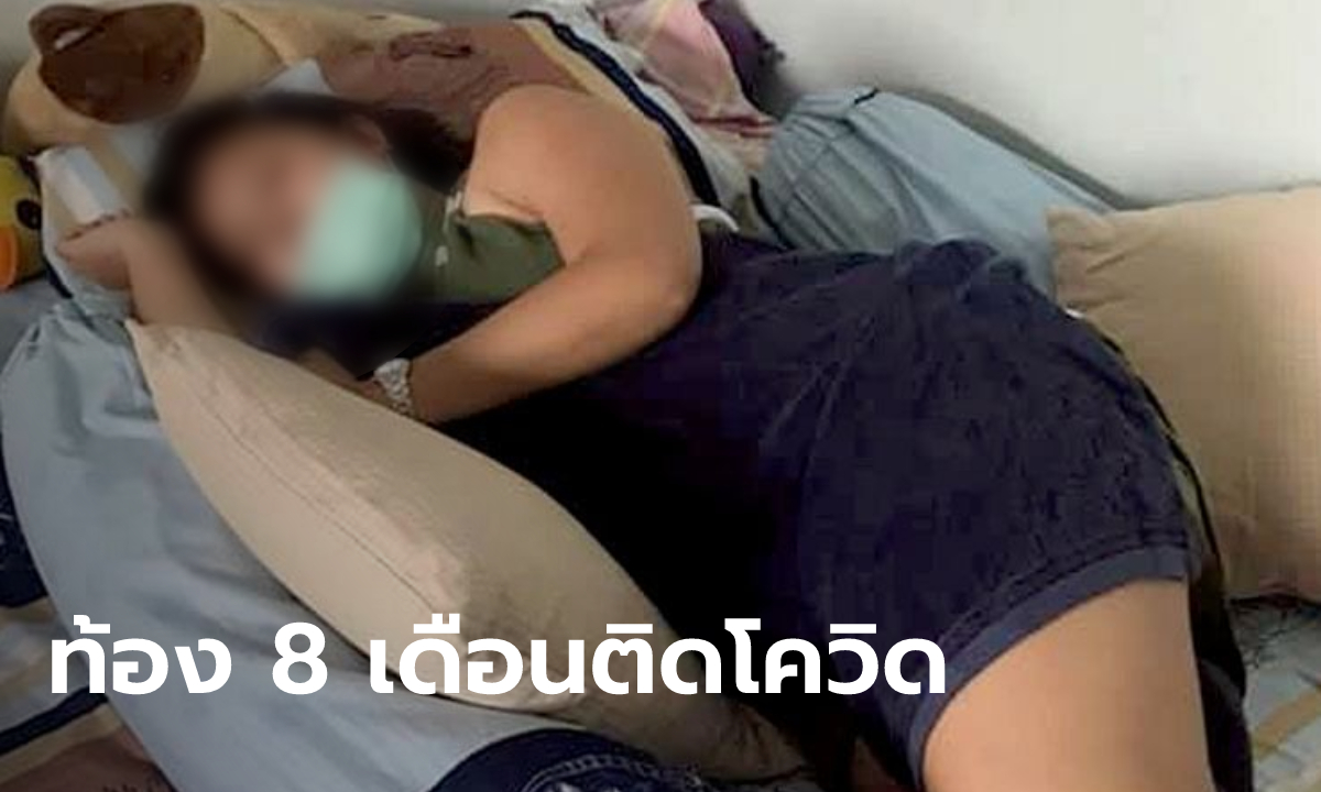 สาวท้อง 8 เดือน ติดโควิดพร้อมลูกชาย 5 ขวบ สามีพ้อโทร 1669 ไม่มีคนรับสายเลย