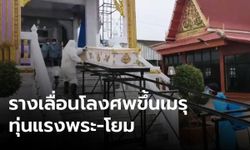 วัดบางม่วงผุดไอเดียทุ่นแรง รางเลื่อนโลงศพโควิดขึ้นเมรุ แค่คิดก็มีบริษัทโทรมาอาสาทำให้