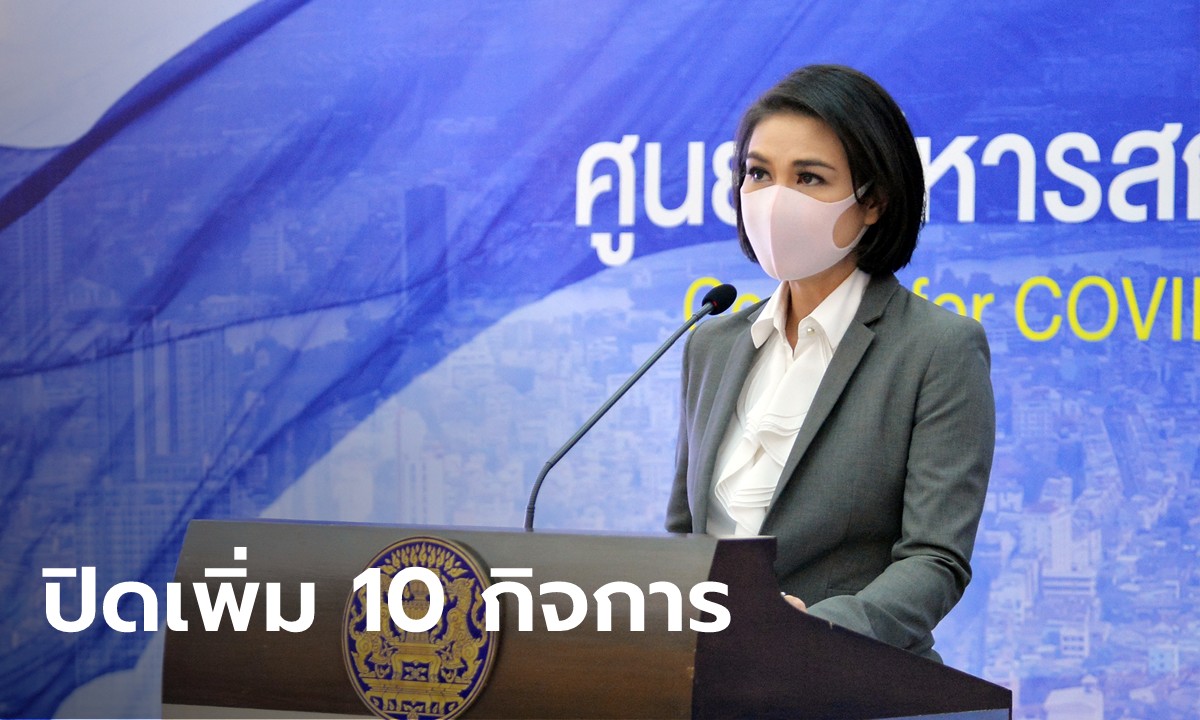 ด่วน! ศบค. สั่ง 13 จังหวัดแดงเข้ม พิจารณาปิดเพิ่ม 10 สถานที่-ประเภทกิจการ ลดเสี่ยงแพร่โควิด