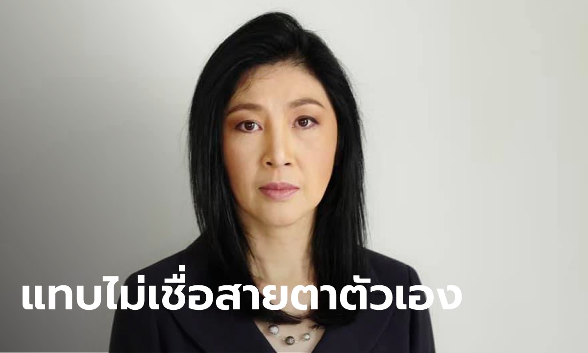 "ยิ่งลักษณ์" หดหู่ เห็นคนไทยตายข้างถนน ถามรัฐบาลปล่อยให้ประเทศมาถึงจุดนี้ได้อย่างไร