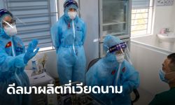 เวียดนามเจรจาสหรัฐ เปิดทางตั้งโรงงานวัคซีน mRNA เริ่มผลิตเร็วสุดไตรมาส 4