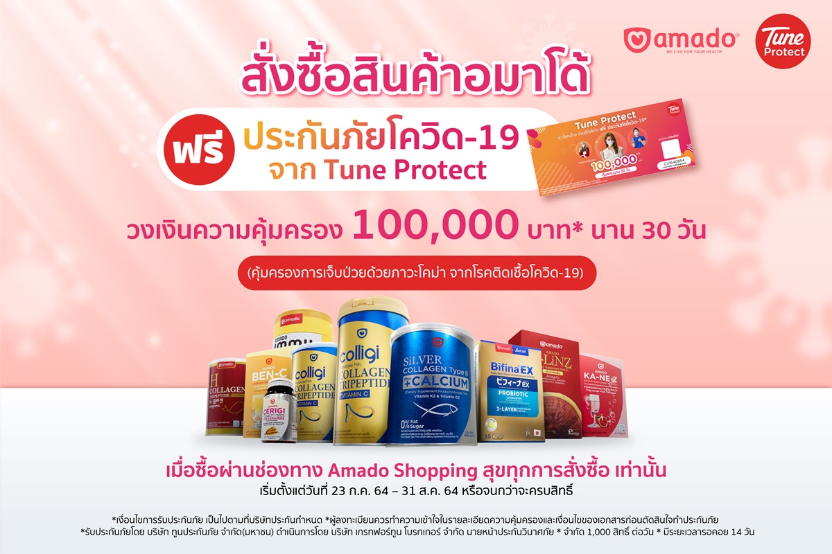 อมาโด้ ผนึก Tune Protect ประเทศไทย จัดแคมเปญใหญ่ ซื้อสินค้าอมาโด้แถมความคุ้มครองประกันภัยโควิด-19