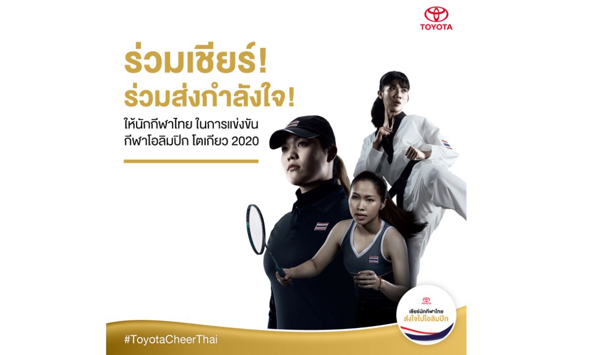 โตโยต้า เชิญคนไทยร่วมเชียร์ทัพนักกีฬาไทยในการแข่งขันกีฬาโอลิมปิก และพาราลิมปิก โตเกียว 2020