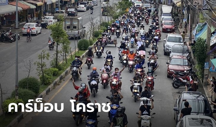 โคราชลุกฮือ ขบวน "คาร์ม็อบ" กว่า 1,500 ชีวิต บีบแตรไล่รัฐบาลประยุทธ์แห่ทั่วเมือง