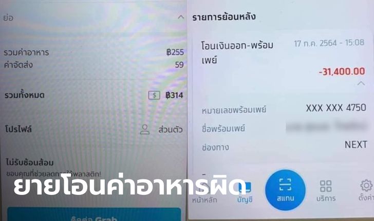 คุณยายสั่งเดลิเวอรี่ โอนเงินผิดไป 31,400 บาท ไรเดอร์อ้าง "ไม่รู้เงินใคร ใช้หมดแล้ว"