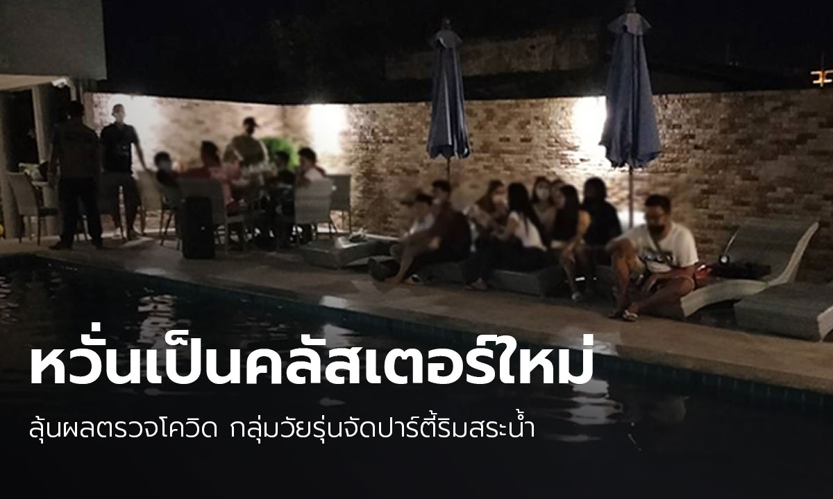 สั่งปิดชั่วคราว โรงแรมดังเกาะยอ ปล่อย 48 วัยรุ่นจัดปาร์ตี้ริมสระน้ำ