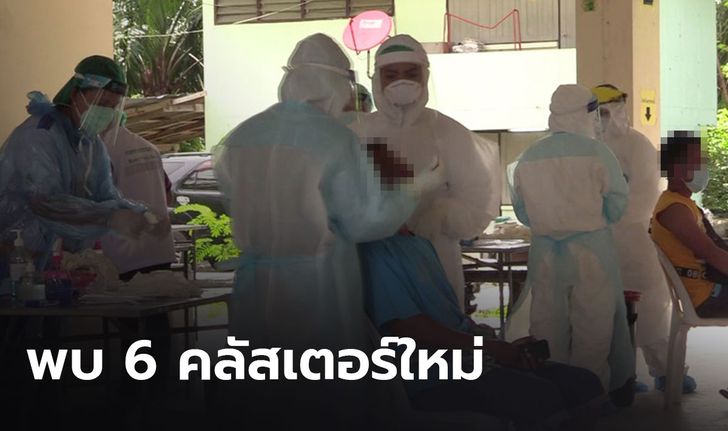 ศบค.พบ 6 คลัสเตอร์ใหม่ ”โรงงาน-โรงเรียน”