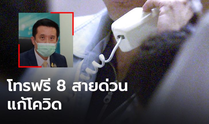 เริ่มพรุ่งนี้! โทรฟรี 8 สายด่วนแก้โควิด “ชัยวุฒิ” ขอบคุณ กสทช.