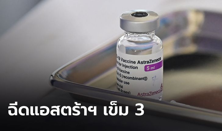 สสจ.บุรีรัมย์ แจง ฉีด "แอสตร้าเซนเนก้า" เข็ม 3 กระตุ้นให้บุคลากรแพทย์ เป็นไปตามนโยบาย